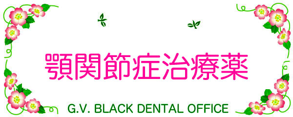 {֐ߏ,,,򕨗Ö@,,,,ؒoɍ,p,l,, G.V. BLACK DENTAL OFFICE ,GVBDO