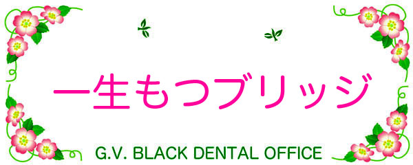 ,,S[h,ubW,,I,,,摜,ʐ^,,É,,GVBDO,G.V. BLACK DENTAL OFFICE