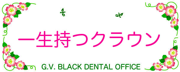 ,S[h,NE,,,^{h,摜,ubW,,GVBDO,G.V. BLACK DENTAL OFFICE