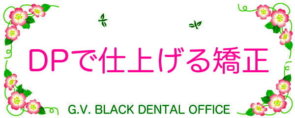 ,ے葕u,񋸐,,H,ŐV,DP,Dynamic,Positioner,摜,,, youtube, G.V. BLACK DENTAL OFFICE,GVBDO