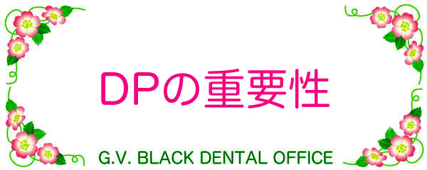 最新,歯列矯正,保定,装置,種類,期間,DP,Dynamic Positioner,ダイナミックポジショナー,とは,東京,名医,G.V. BLACK DENTAL OFFICE,GVBDO