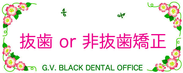 ,,񔲎,,Iѕ,bg,fbg, youtube,Õ@,Ⴂ,s,,G.V. BLACK DENTAL OFFICE,GVBDO