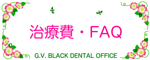 {֐ߏ,Ô,,p,,񋸐,a,Ö@,,G.V. BLACK DENTAL OFFICE,GVBDO