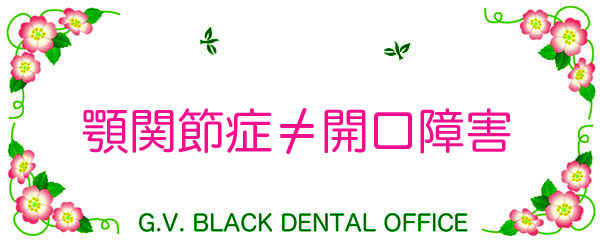 ,ے葕u,񋸐,,H,ŐV,DP,Dynamic,Positioner,摜,,,G.V. BLACK DENTAL OFFICE,GVBDO