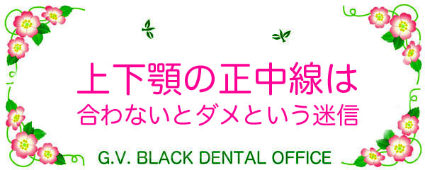 ㉺{,O,,,`ʐ^,`ԓI,@\I,Soft Tissue Occlusion,,摜,G.V. BLACK DENTAL OFFICE ,GVBDO