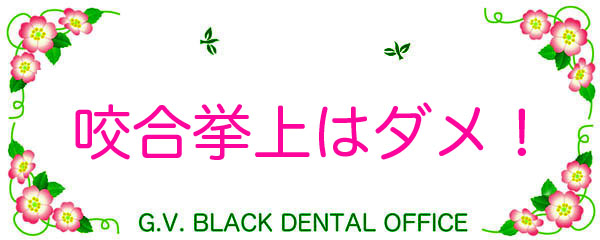 ,ݍ킹,摜,s,HׂȂ,,G.V. BLACK DENTAL OFFICE,GVBDO