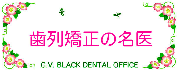 񋸐,,,l,l,q,L,ct,w,w,摜,, youtube,GVBDO, G.V. BLACK DENTAL OFFICE