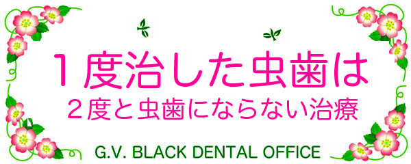 ,,,,ŐV,,Ȉ@,,,G.V. BLACK DENTAL OFFICE,GVBDO,