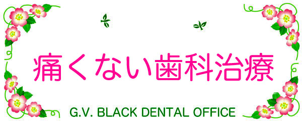 ɂȂ,Ȏ,,,a,^R,_o,|,񋸐,,G.V. BLACK DENTAL OFFICE,GVBDO