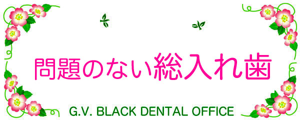 ,ꎕ,Cvg,bg,̌k,fbg,,,É, Rs, xRs, s, G.V. BLACK DENTAL OFFICE ,GVBDO