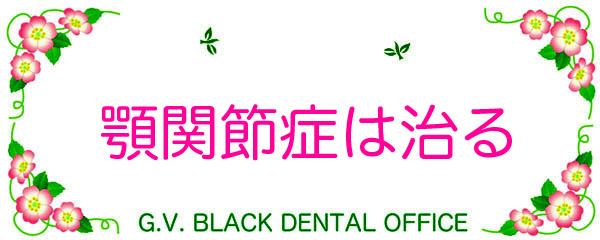 {֐ߏ,, ,  ,,É, , , a@, 摜, ʐ^, , , G.V. BLACK DENTAL OFFICE, GVBDO