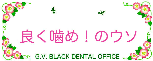 ǂ܂Ȃ,{,މ,E\,,s,s,񋸐,_o,], ,G.V. BLACK DENTAL OFFICE ,GVBDO,,