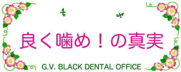 ���߂Ȃ��l,�{�P��,�s����,�F�m��,�֌W,�Ђӂݐ_��,�����_��,����,G.V. BLACK DENTAL OFFICE ,GVBDO,,